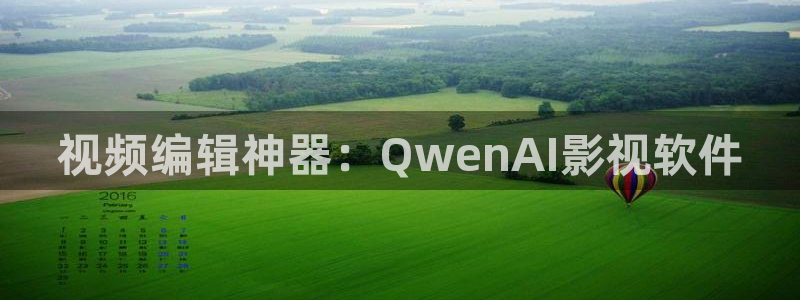 星空影院在线观看免费：视频编辑神器：QwenAI影视软件