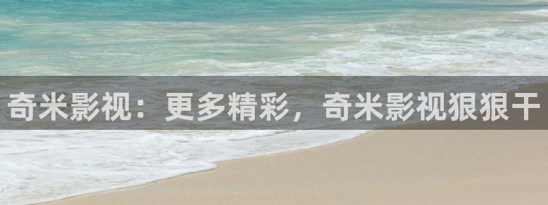 星空影院在线高清观看：奇米影视：更多精彩，奇米影视狠狠干