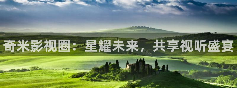 星空影院免费观看电影大全：奇米影视圈：星耀未来，共享视听盛宴