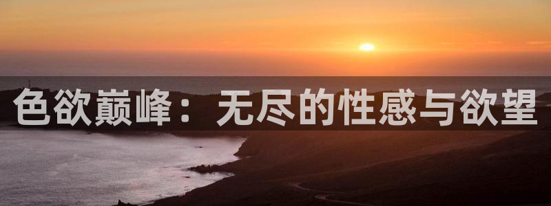 星空影院,爱我多深：色欲巅峰：无尽的性感与欲望